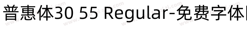 普惠体30 55 Regular字体转换